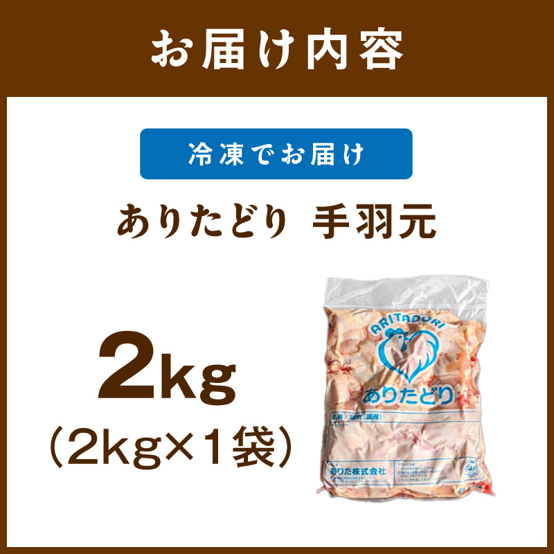 佐賀県ブランド鶏 ありたどり 手羽元　2Kg×1袋 188-L070
