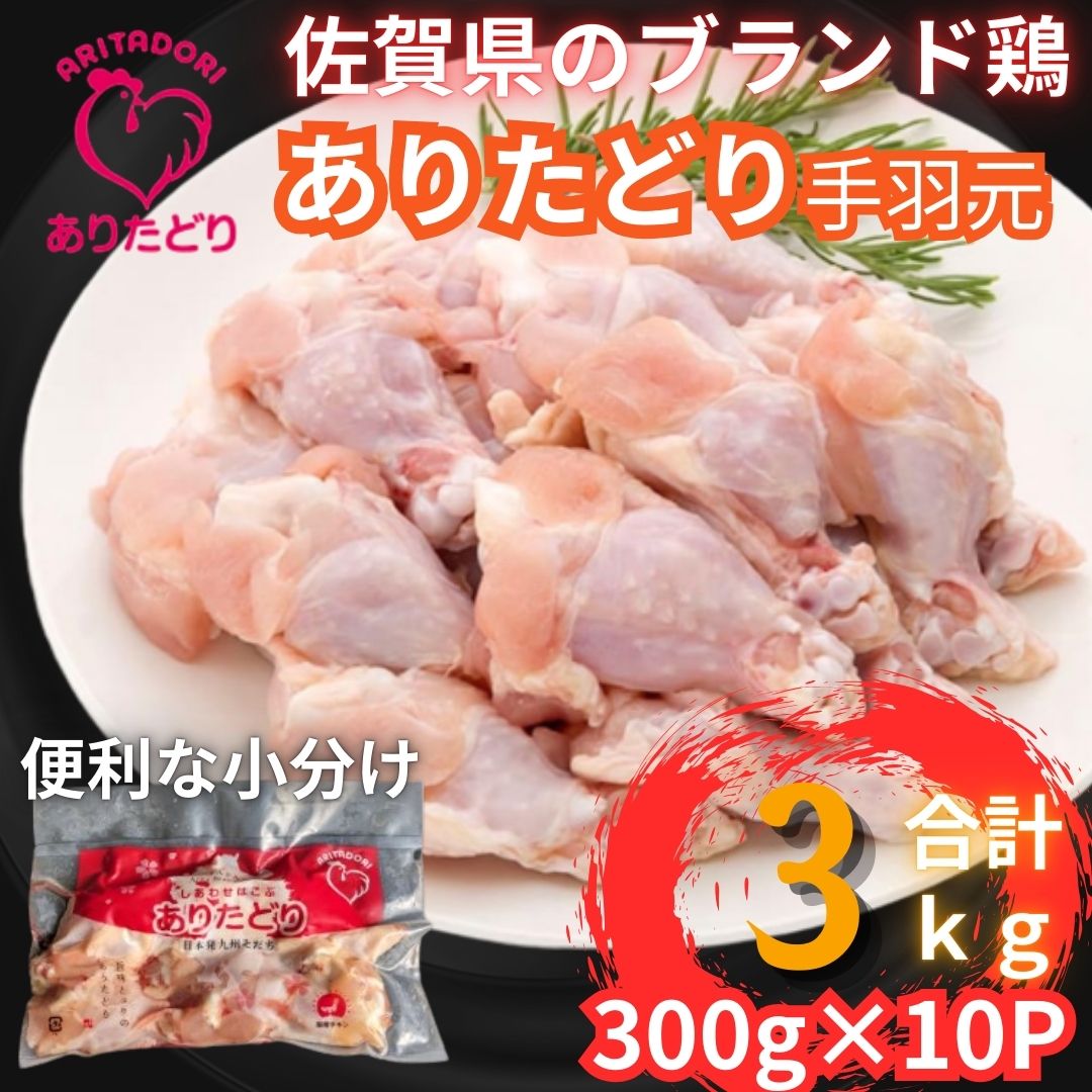 佐賀県ブランド鶏 ありたどり 手羽元　3Kg（300g×10P） 188-L071