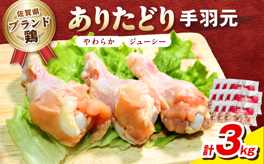 佐賀県ブランド鶏 ありたどり 手羽元　3Kg（300g×10P） 188-L071
