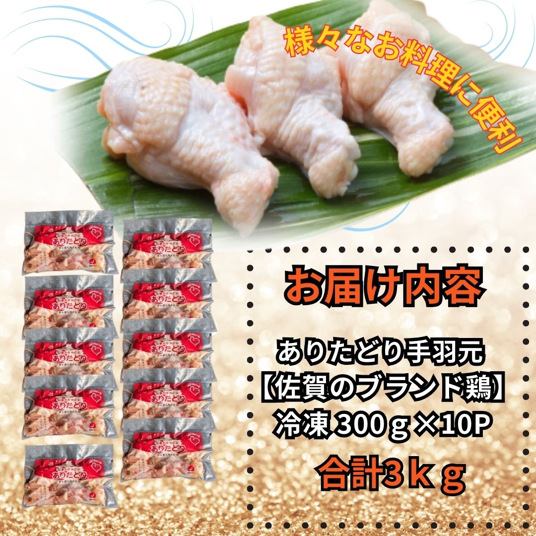 佐賀県ブランド鶏 ありたどり 手羽元　3Kg（300g×10P） 188-L071