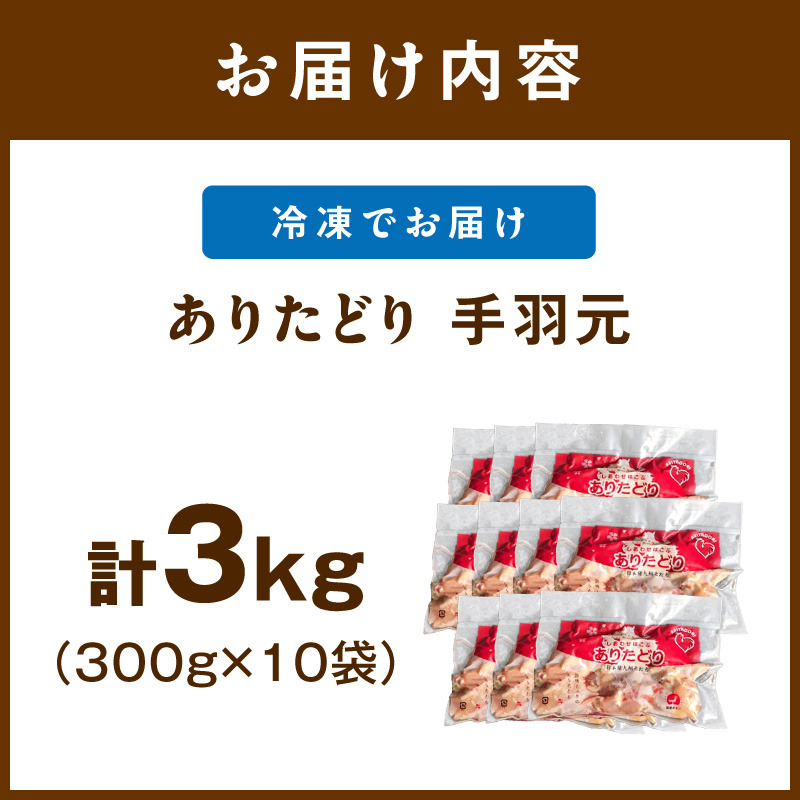 佐賀県ブランド鶏 ありたどり 手羽元　3Kg（300g×10P） 188-L071