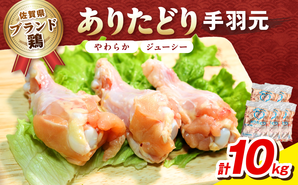 佐賀県ブランド鶏 ありたどり 手羽元　10Kg（2Kg×5袋） 188-L072