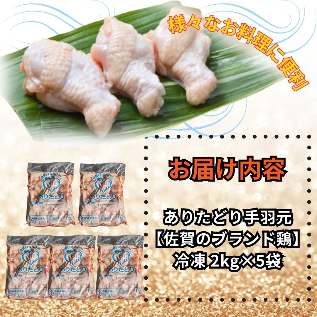 佐賀県ブランド鶏 ありたどり 手羽元　10Kg（2Kg×5袋） 188-L072