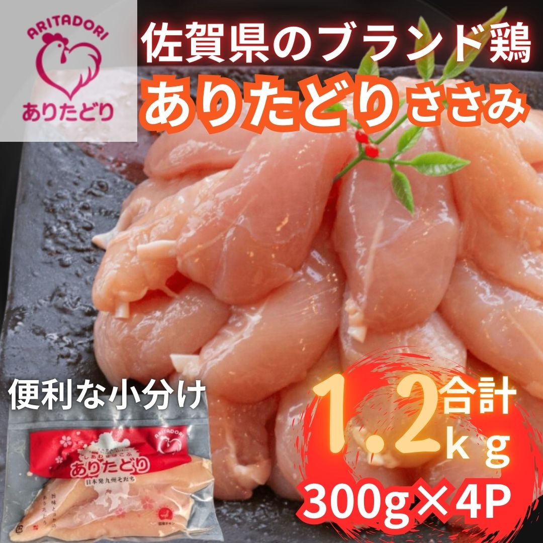 佐賀県ブランド鶏 ありたどり ささみ　1.2Kg（300g×4P） 188-L073