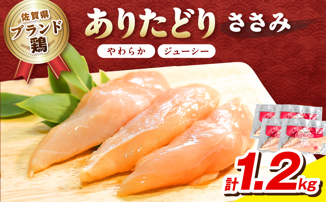 佐賀県ブランド鶏 ありたどり ささみ　1.2Kg（300g×4P） 188-L073