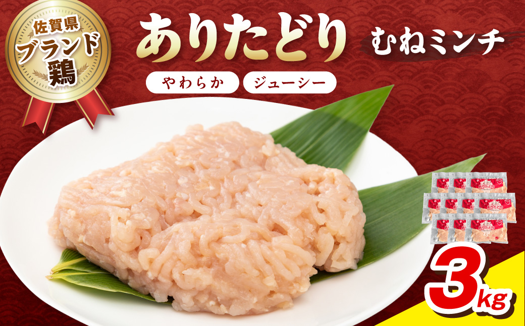 佐賀県ブランド鶏 ありたどり むねミンチ　3kg（300g×10P） 188-L074