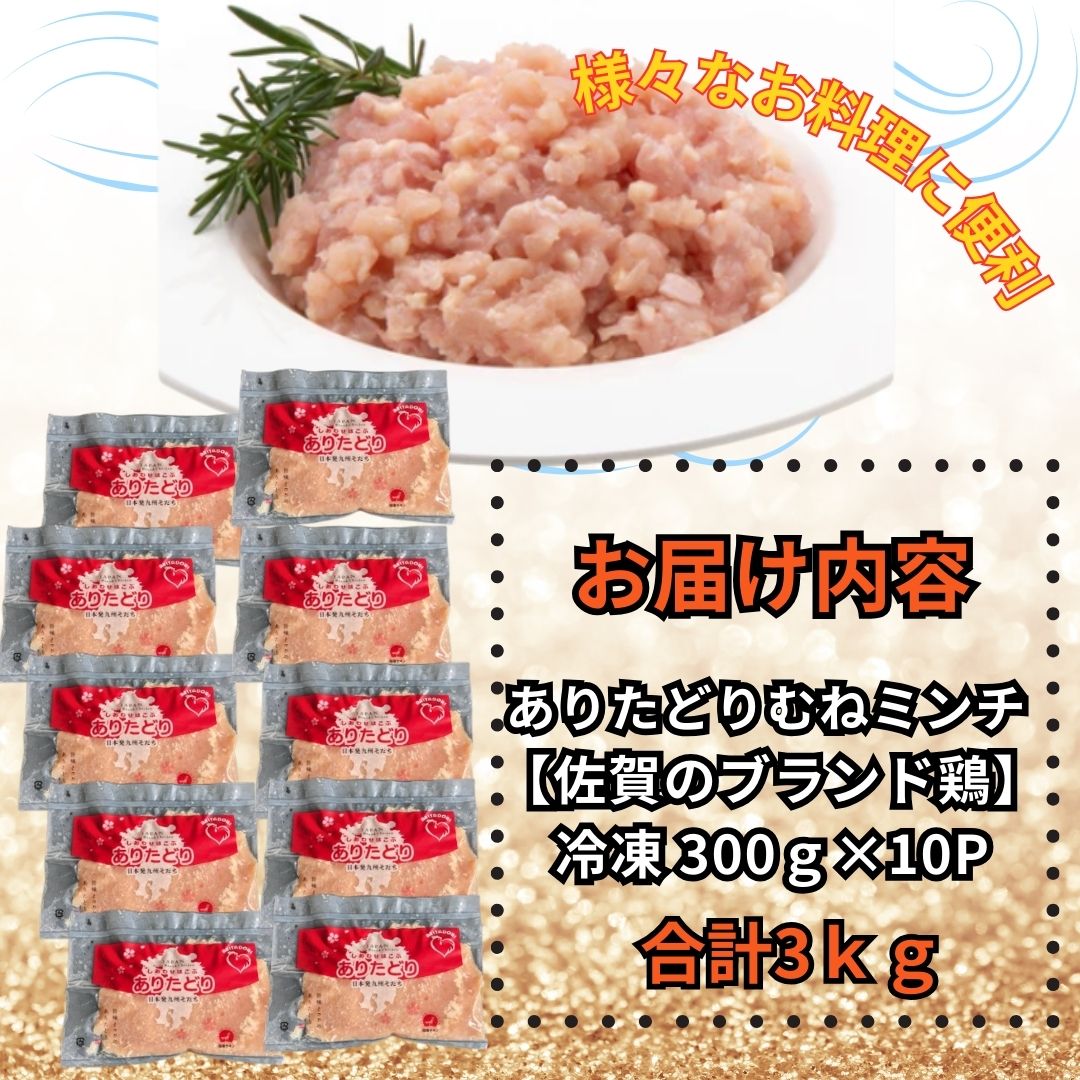 佐賀県ブランド鶏 ありたどり むねミンチ　3kg（300g×10P） 188-L074