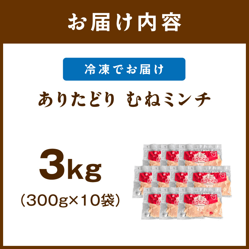 佐賀県ブランド鶏 ありたどり むねミンチ　3kg（300g×10P） 188-L074