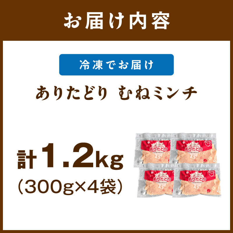 佐賀県ブランド鶏 ありたどり むねミンチ　1.2kg（300g×4P） 188-L075