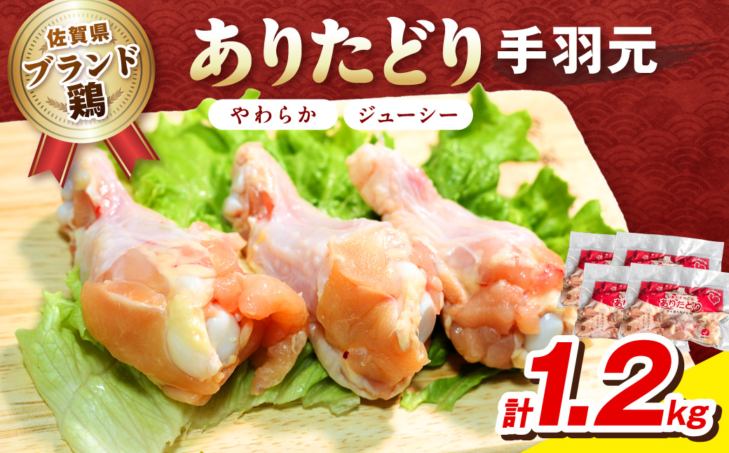 佐賀県ブランド鶏 ありたどり 手羽元　1.2Kg（300g×4P） 188-L082