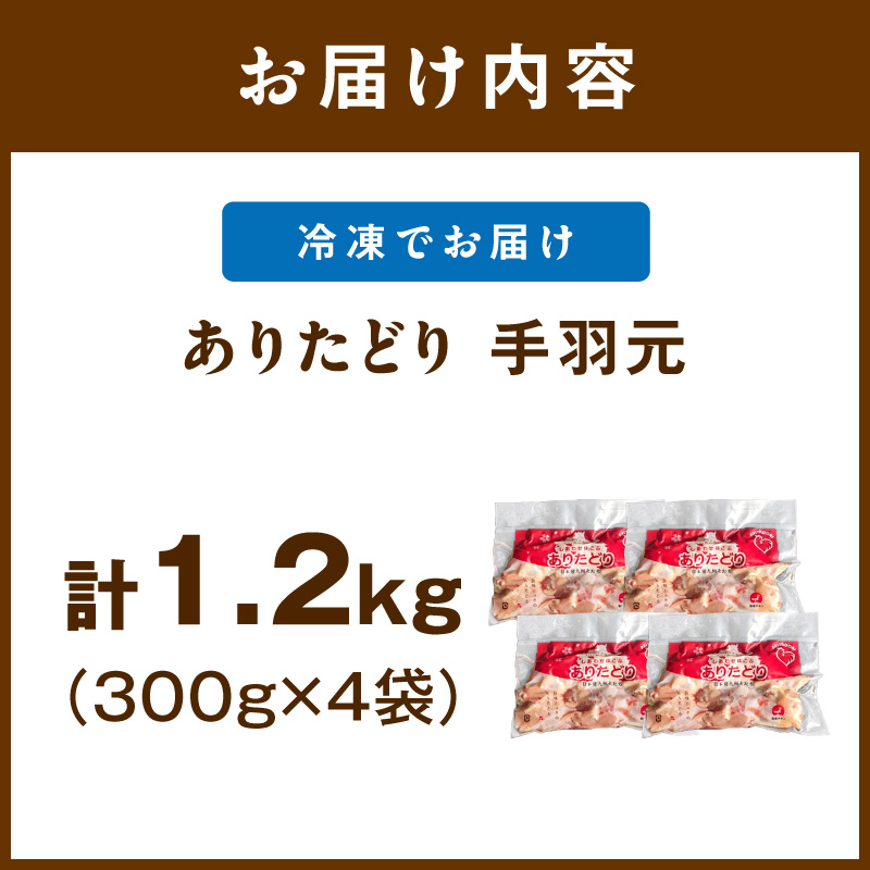 佐賀県ブランド鶏 ありたどり 手羽元　1.2Kg（300g×4P） 188-L082