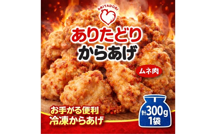 ありたどりのムネ肉から揚げ300g×1袋