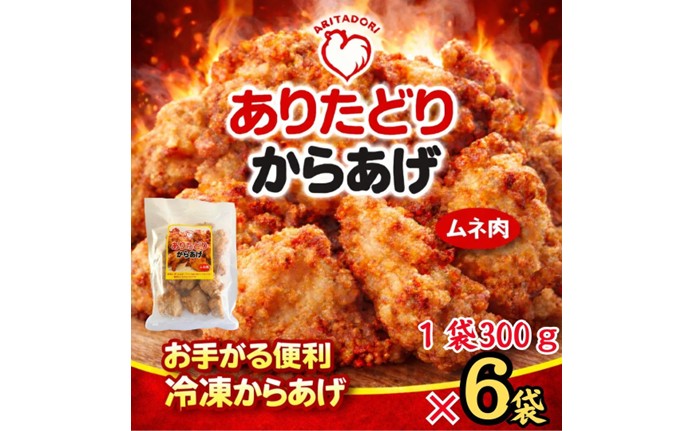 ありたどりのムネ肉から揚げ300g×6袋 188-L087