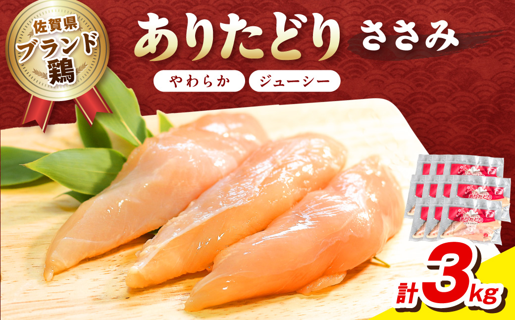 佐賀県ブランド鶏 ありたどり ささみ　3Kg（300g×10P） 188-L095