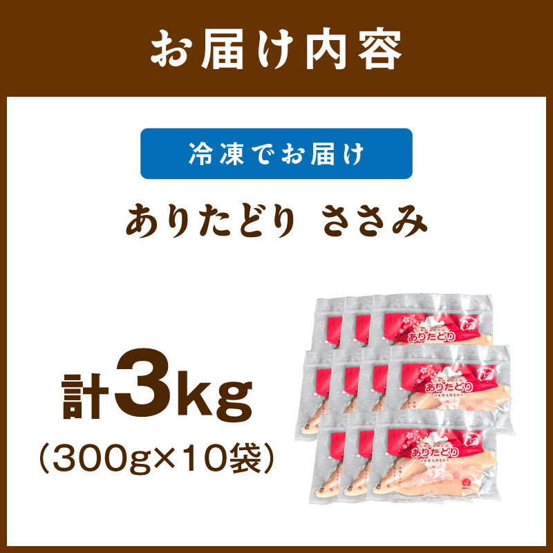 佐賀県ブランド鶏 ありたどり ささみ　3Kg（300g×10P） 188-L095