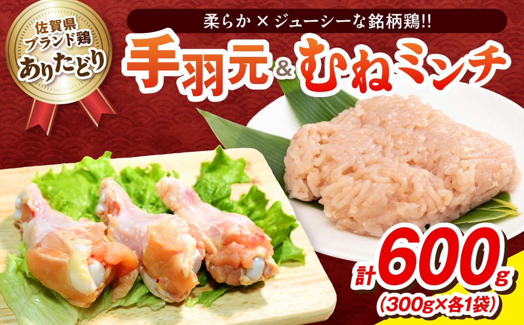 【佐賀県のブランド鶏】個装で便利！！ ありたどり 手羽元＆むねミンチ セット　合計600g（300g×各1P） 188-L096