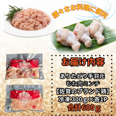 【佐賀県のブランド鶏】個装で便利！！ ありたどり 手羽元＆むねミンチ セット　合計600g（300g×各1P） 188-L096
