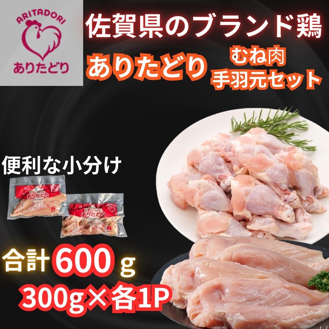 [佐賀県のブランド鶏]個装で便利!! ありたどり 手羽元&むね肉 セット 合計600g(300g×各1P)