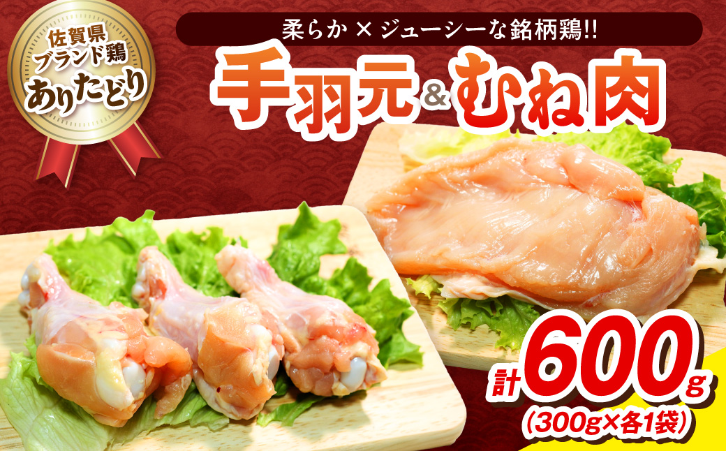 【佐賀県のブランド鶏】個装で便利！！ ありたどり 手羽元＆むね肉 セット　合計600g（300g×各1P） 188-L097
