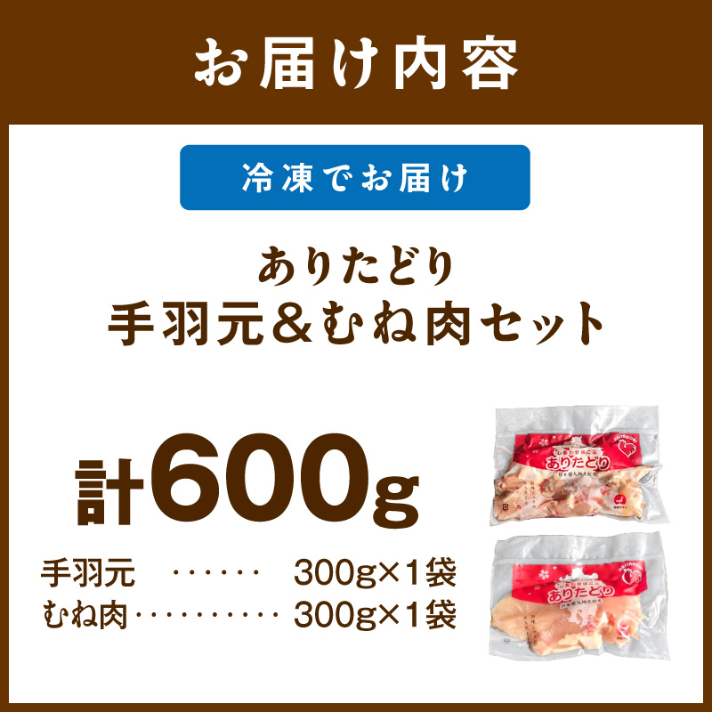 【佐賀県のブランド鶏】個装で便利！！ ありたどり 手羽元＆むね肉 セット　合計600g（300g×各1P） 188-L097