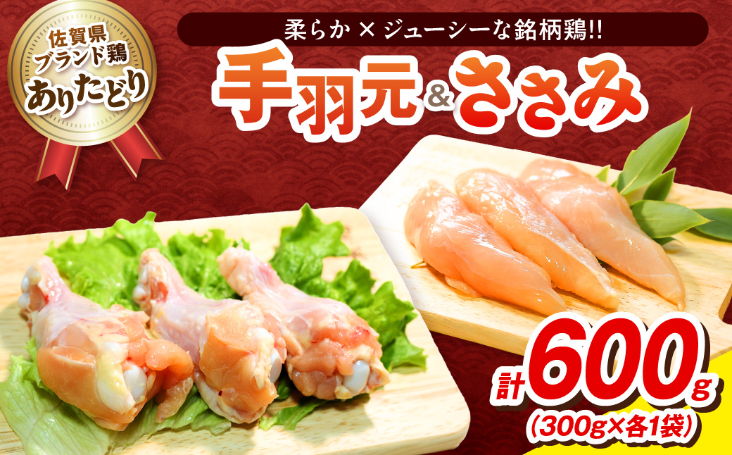 【佐賀県のブランド鶏】個装で便利！！ ありたどり 手羽元＆ささみ セット　合計600g（300g×各1P） 188-L098