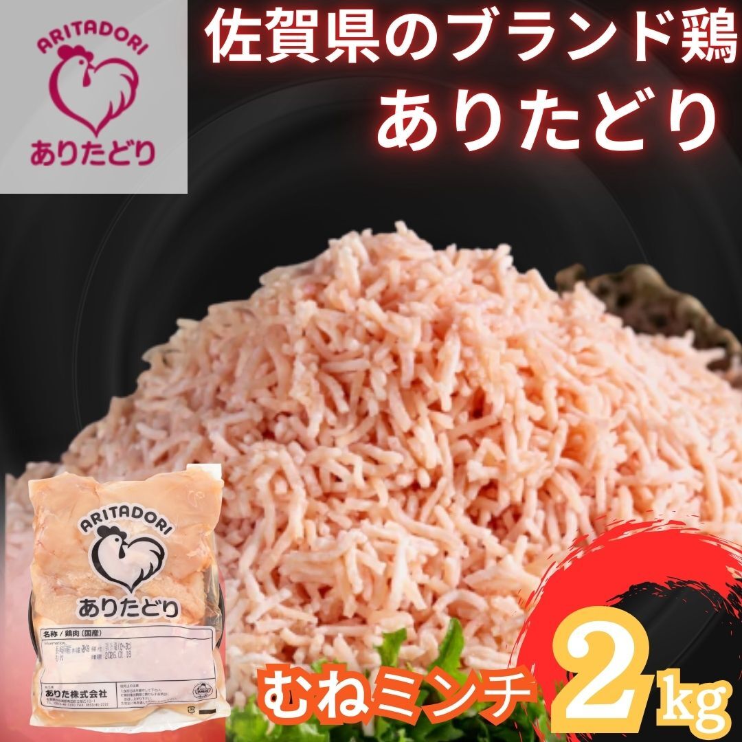 佐賀県ブランド鶏 ありたどり むねミンチ　2kg 188-L099