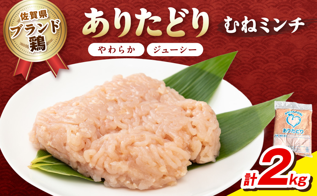 佐賀県ブランド鶏 ありたどり むねミンチ　2kg 188-L099