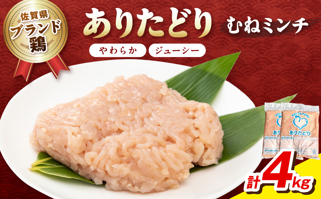 佐賀県ブランド鶏 ありたどり むねミンチ　4kg（2kg×2P） 188-L100