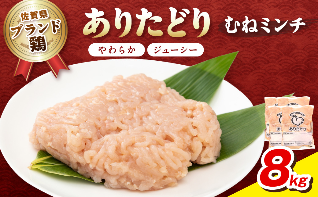 佐賀県ブランド鶏 ありたどり むねミンチ　8kg（2kg×4P） 188-L102