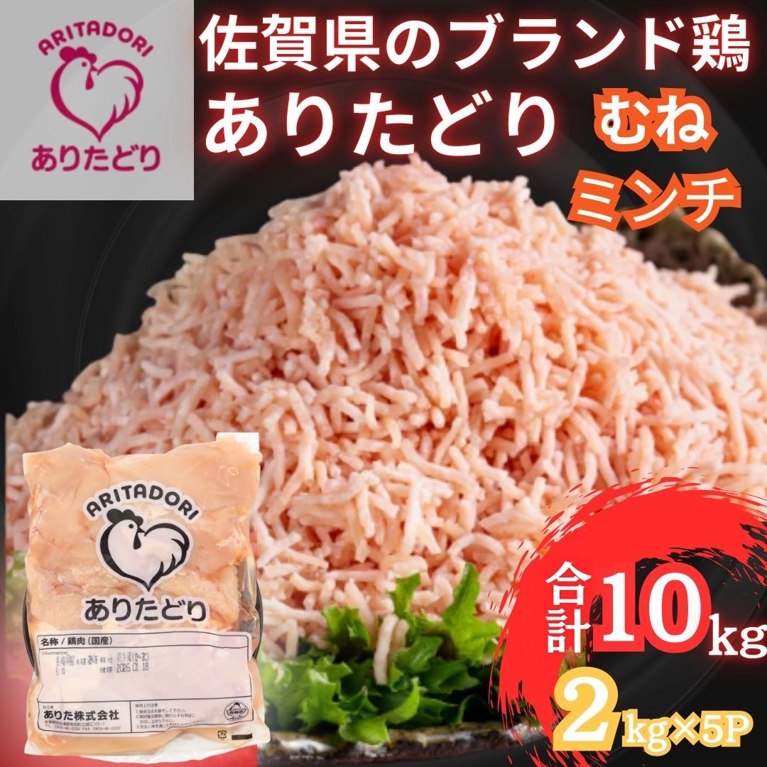 佐賀県ブランド鶏 ありたどり むねミンチ　10kg（2kg×5P） 188-L103