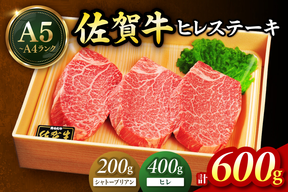 佐賀牛 シャトーブリアンステーキ200g ヒレステーキ400g（200g×2枚）合計600g 189-J1419