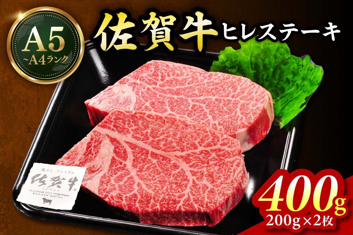佐賀牛 ヒレステーキ 400g（200g×2枚） 189-J1421