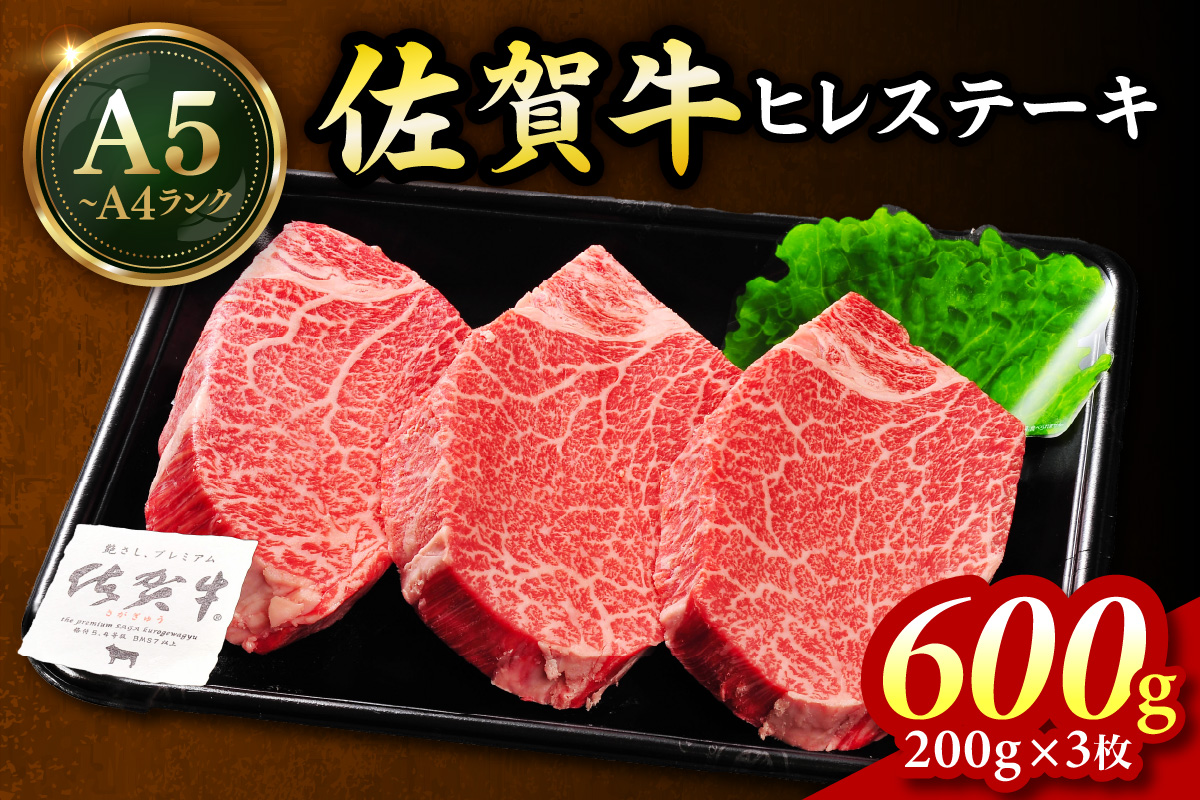 佐賀牛 ヒレステーキ 600g（200g×3枚） 189-J1422