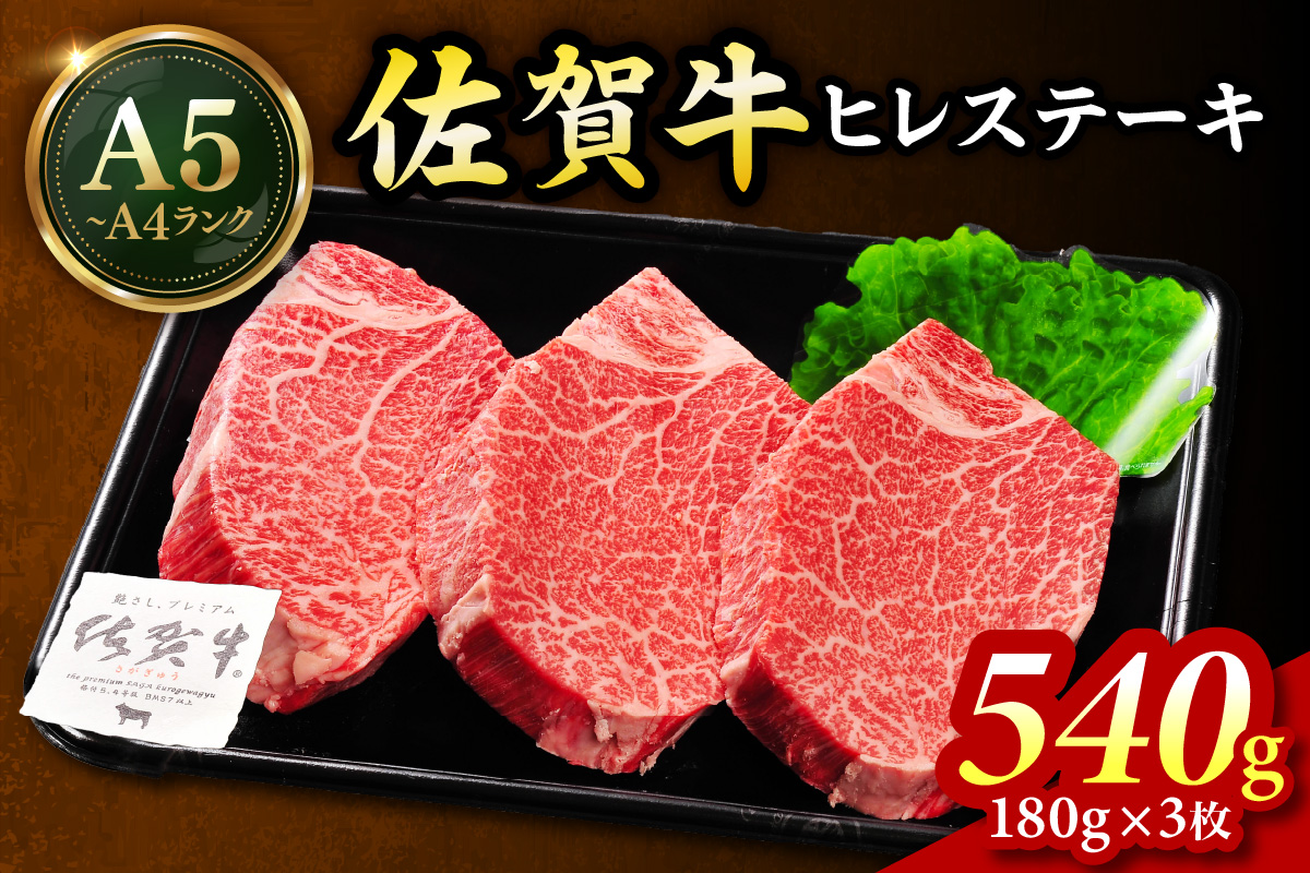 佐賀牛 ヒレステーキ 540g（180g×3枚） 189-J1424