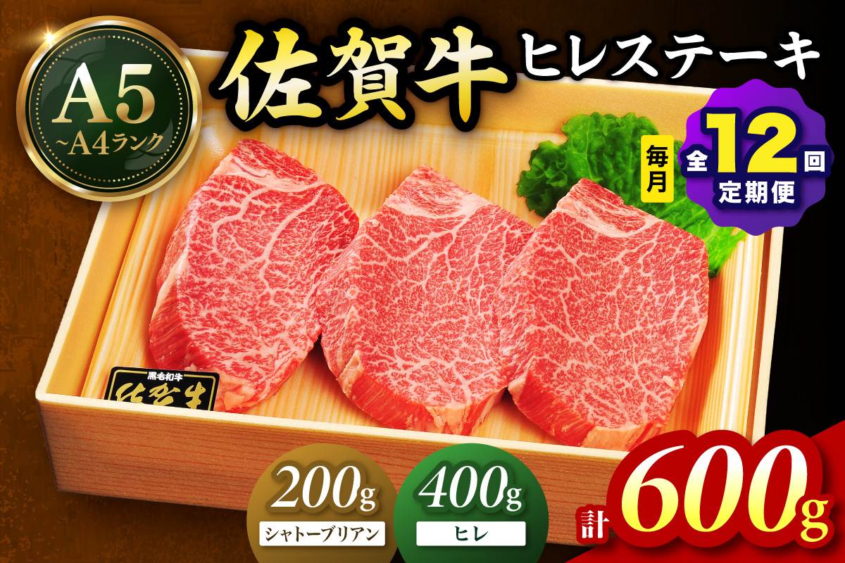 佐賀牛 シャトーブリアンステーキ200g ヒレステーキ400g（200g×2枚）合計600g 全12回 定期便 999-J1429