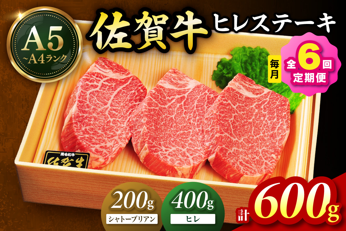 佐賀牛 シャトーブリアンステーキ200g ヒレステーキ400g（200g×2枚）合計600g 全６回 定期便 999-J1430