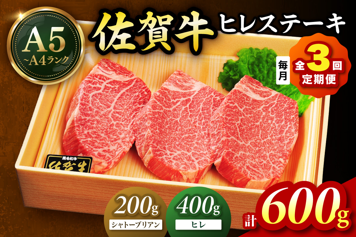 佐賀牛 シャトーブリアンステーキ200g ヒレステーキ400g（200g×2枚）合計600g 全３回 定期便 999-J1431