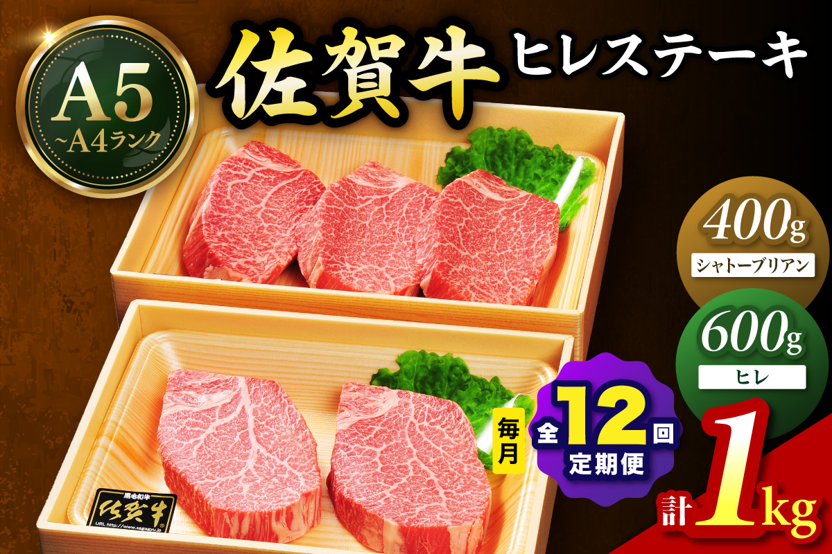 佐賀牛 シャトーブリアンステーキ400g（200g×2枚） ヒレステーキ600g（200g×3枚）合計１kg 全12回 定期便 999-J1432