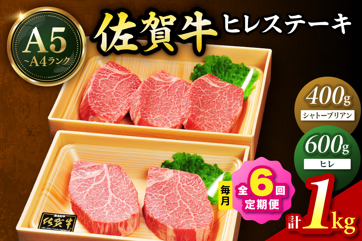 佐賀牛 シャトーブリアンステーキ400g（200g×2枚） ヒレステーキ600g（200g×3枚）合計１kg 全６回 定期便 999-J1433