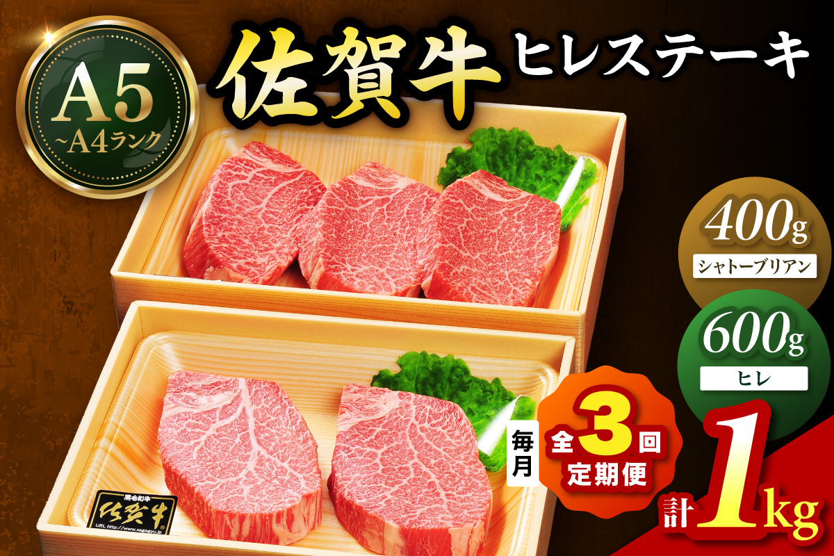 佐賀牛 シャトーブリアンステーキ400g（200g×2枚） ヒレステーキ600g（200g×3枚）合計１kg 全３回 定期便 999-J1434
