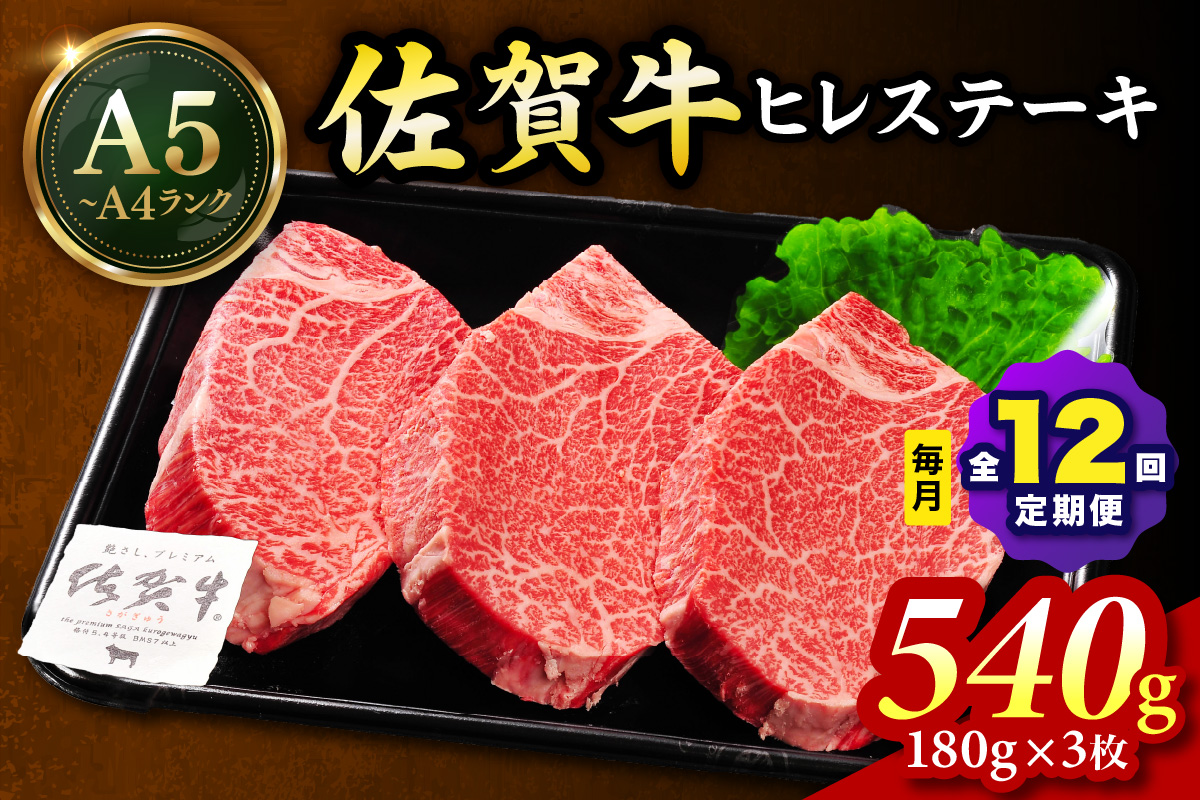 佐賀牛 ヒレステーキ 540g（180g×3枚）全12回 定期便 999-J1437