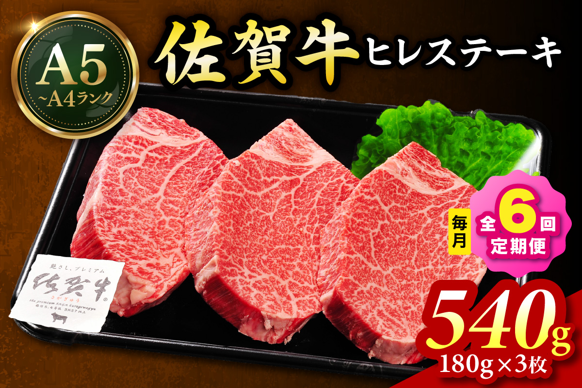 佐賀牛 ヒレステーキ 540g（180g×3枚）全6回 定期便 999-J1438