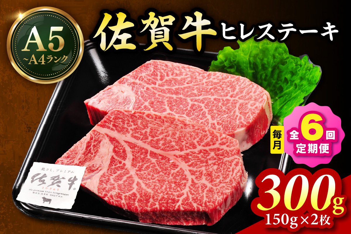 佐賀牛 ヒレステーキ 300g（150g×2枚） 全６回 定期便 999-J1440