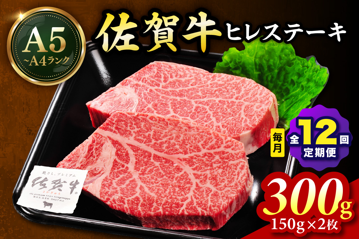 佐賀牛 ヒレステーキ 300g（150g×2枚） 全12回 定期便 999-J1439