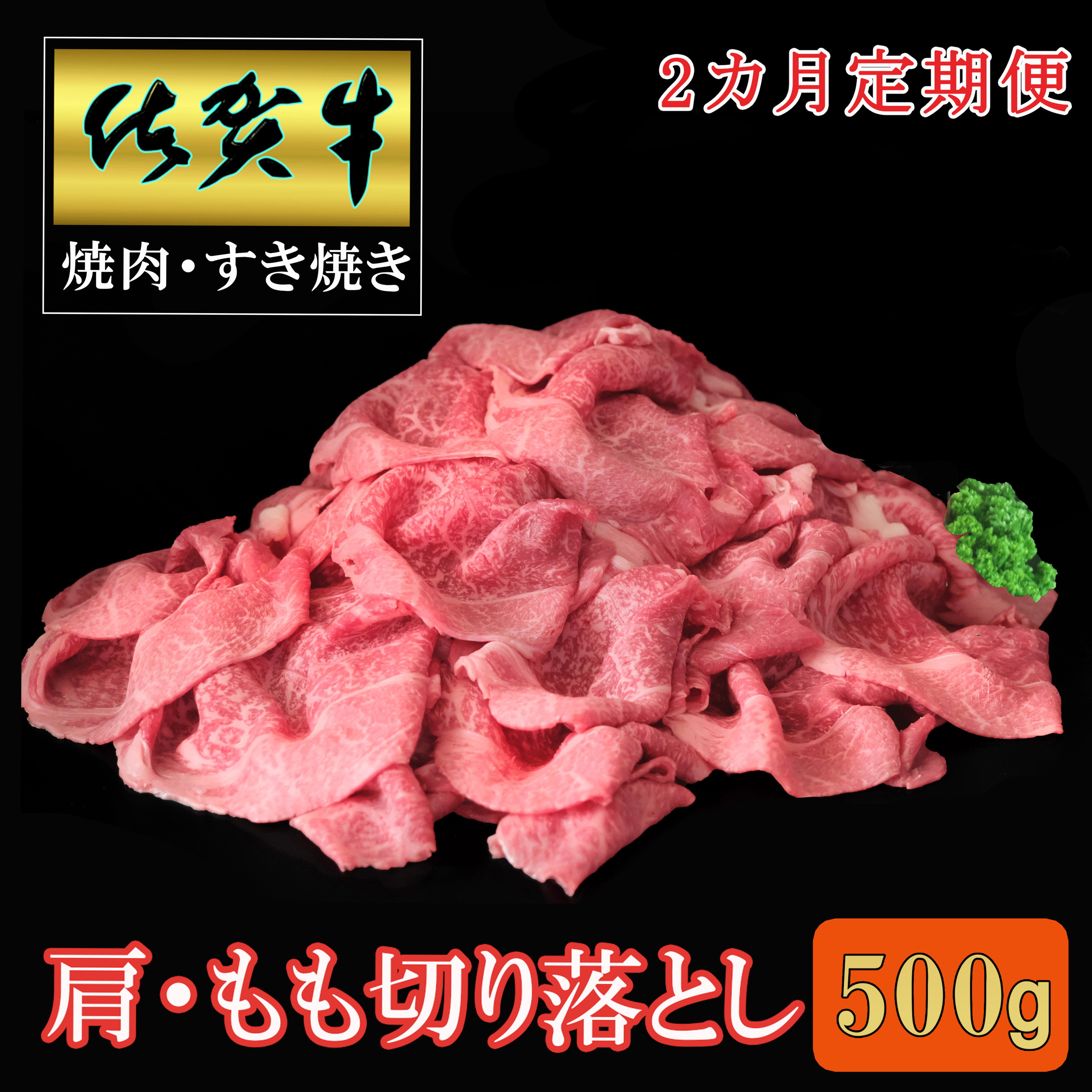 【2ヶ月定期便】佐賀牛肩・モモ切り落とし500g 999-J1500