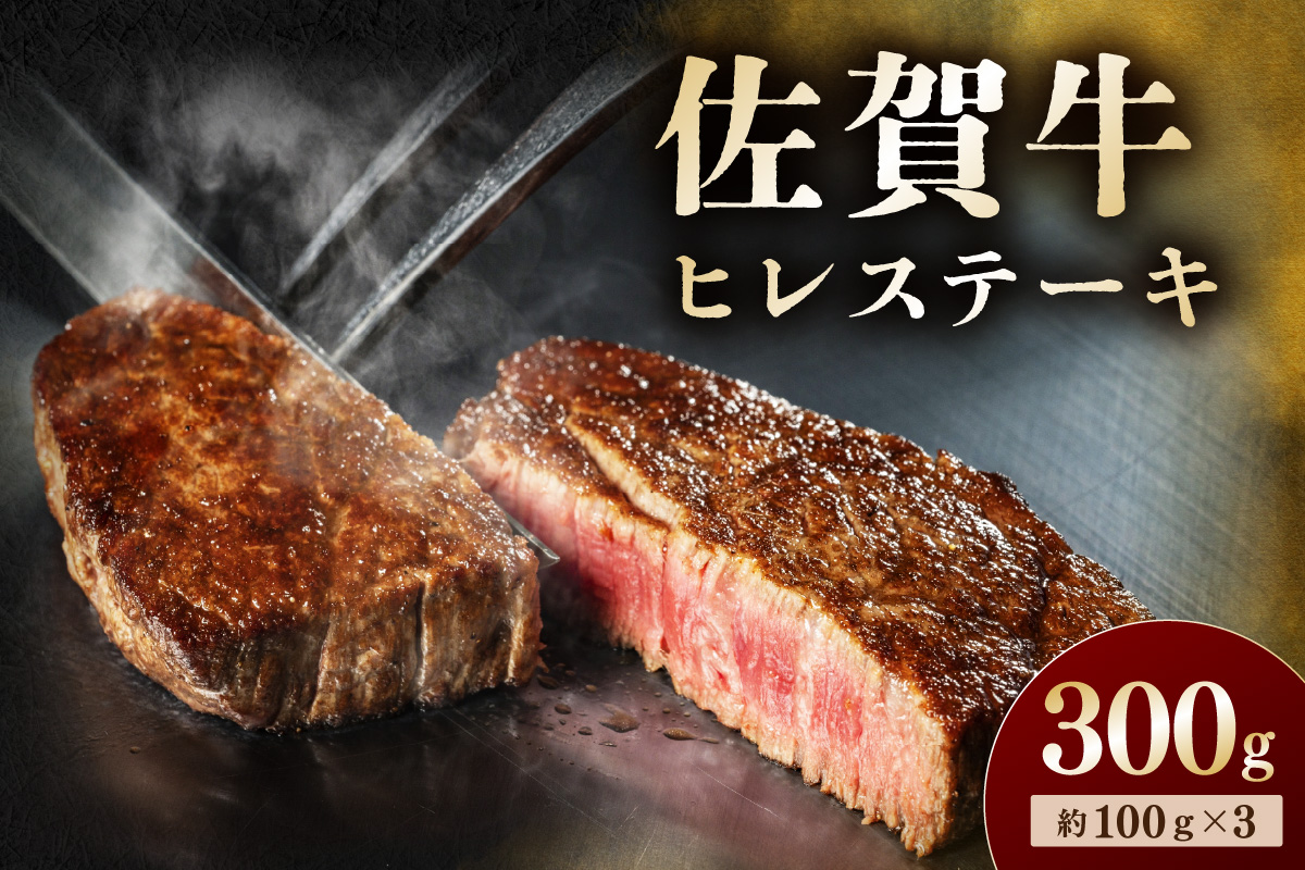 佐賀牛 ヒレステーキ 300g 194-J1610