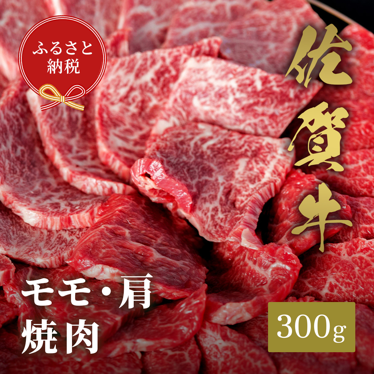【和牛セレブ】佐賀牛　焼肉モモ・肩　300ｇ　198-J1395