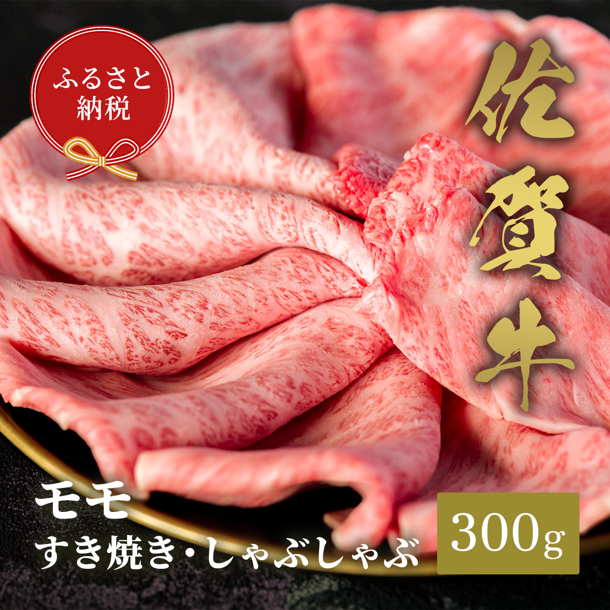 【和牛セレブ】佐賀牛　すき焼きモモ　300g　198-J1402