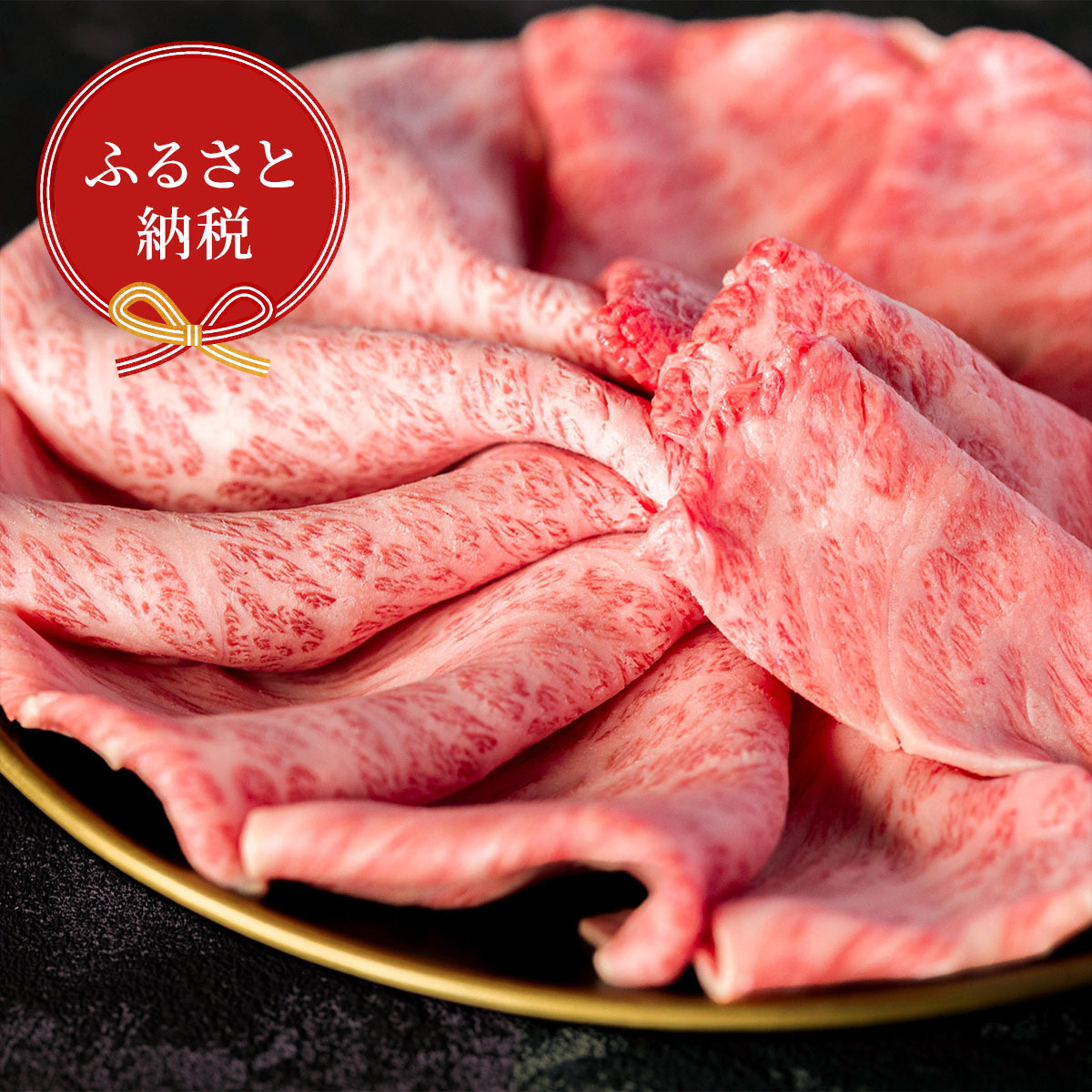 【和牛セレブ】佐賀牛 すき焼き肩ロース 300g 198-J1399