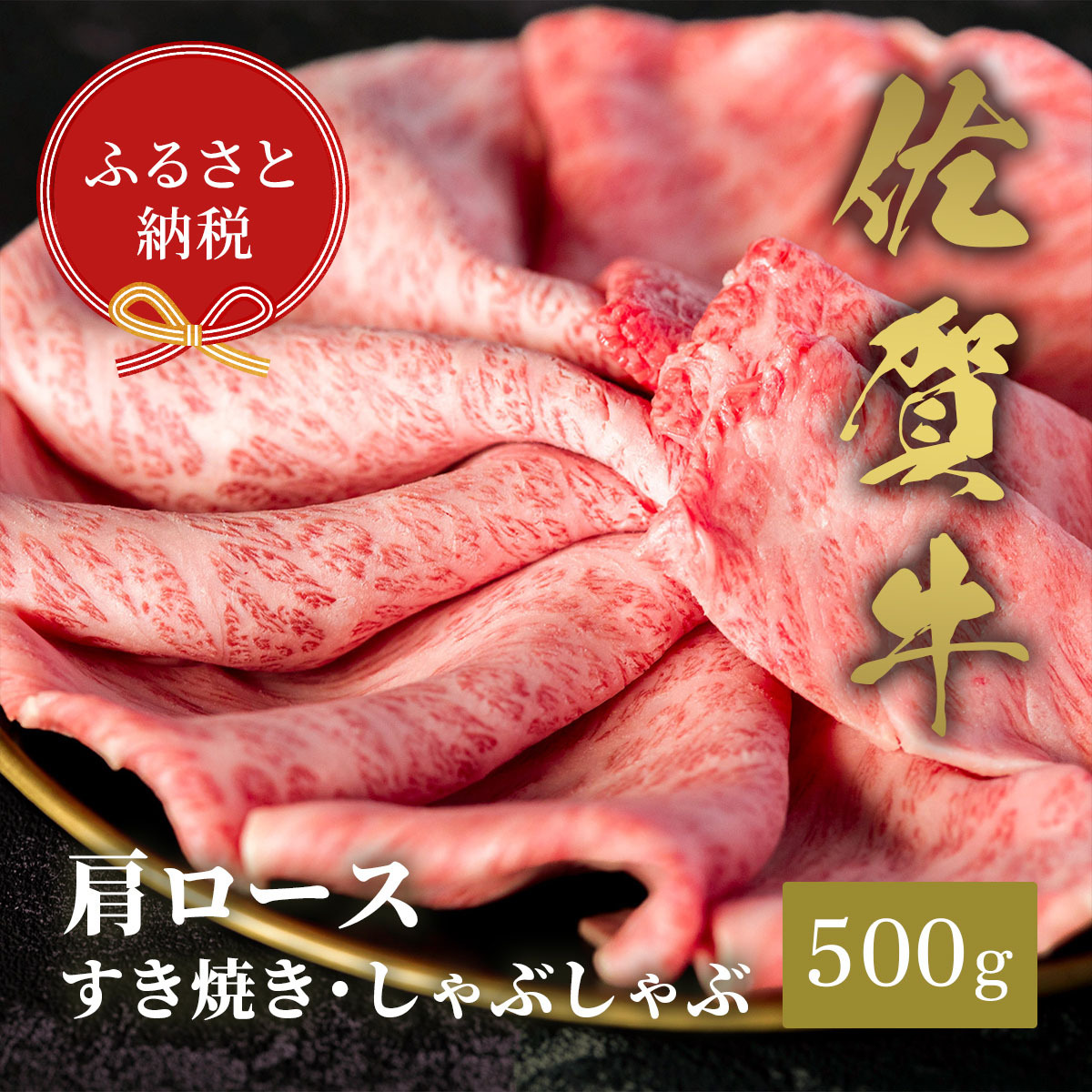 【和牛セレブ】佐賀牛 すき焼き肩ロース 500g 198-J1400